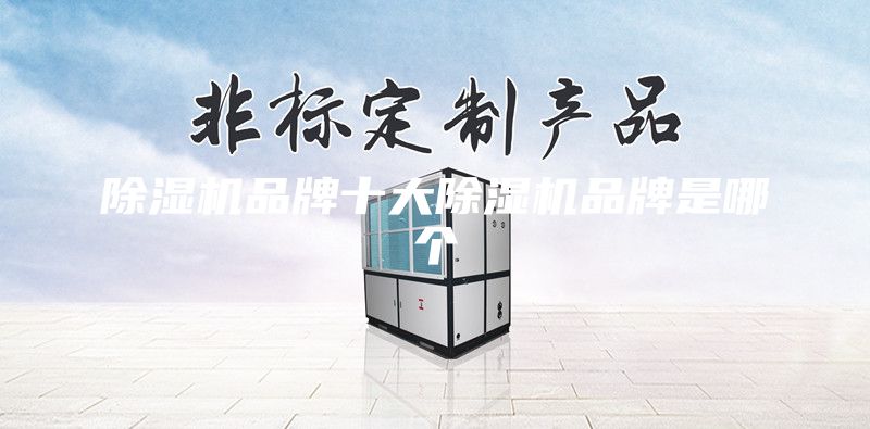 除湿机品牌十大除湿机品牌是哪个