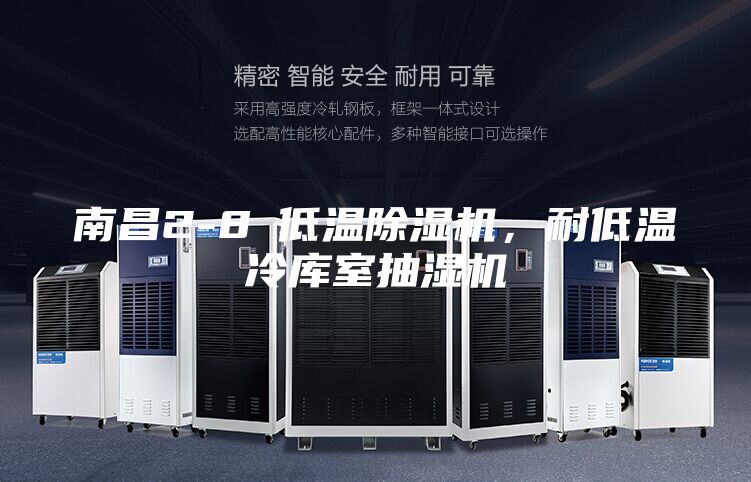 南昌2-8℃低温除湿机，耐低温冷库室抽湿机