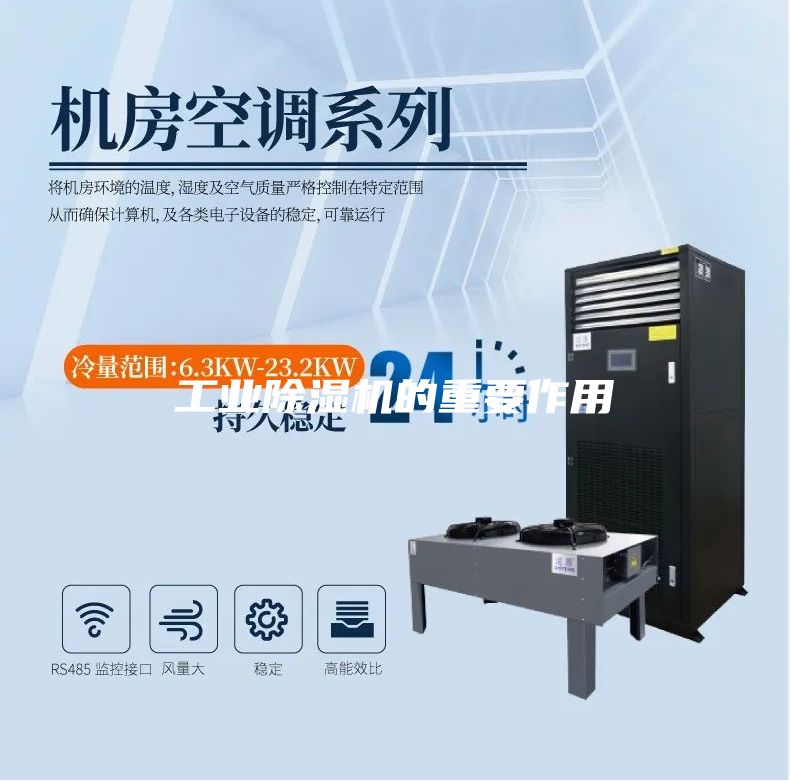 工业除湿机的重要作用