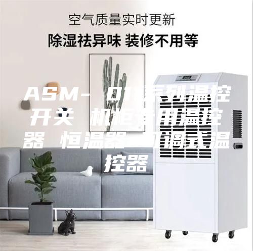 ASM- 011系列温控开关 机柜专用温控器 恒温器 可调式温控器