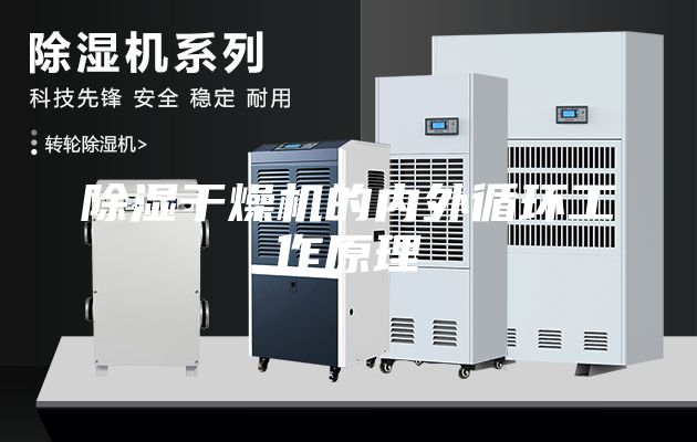 除湿干燥机的内外循环工作原理