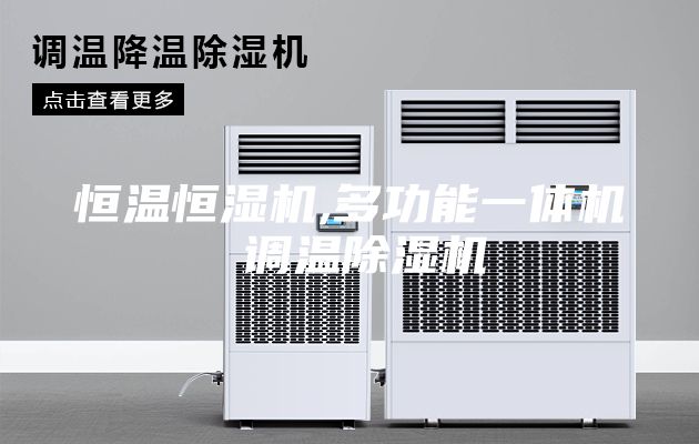 恒温恒湿机,多功能一体机 调温除湿机
