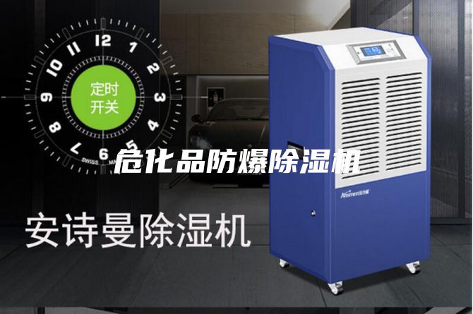 危化品防爆除湿机