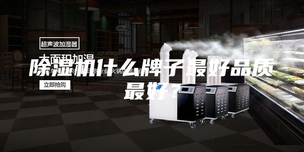 除湿机什么牌子最好品质最好？
