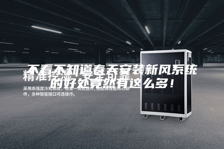 不看不知道春天安装新风系统的好处竟然有这么多！
