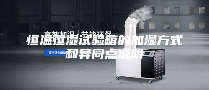 恒温恒湿试验箱的加湿方式和异同点说明