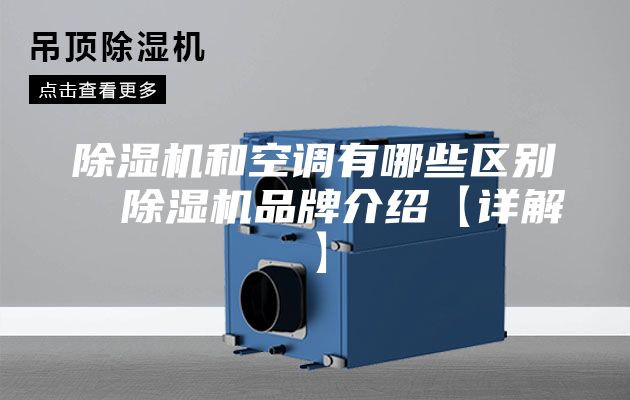 除湿机和空调有哪些区别  除湿机品牌介绍【详解】