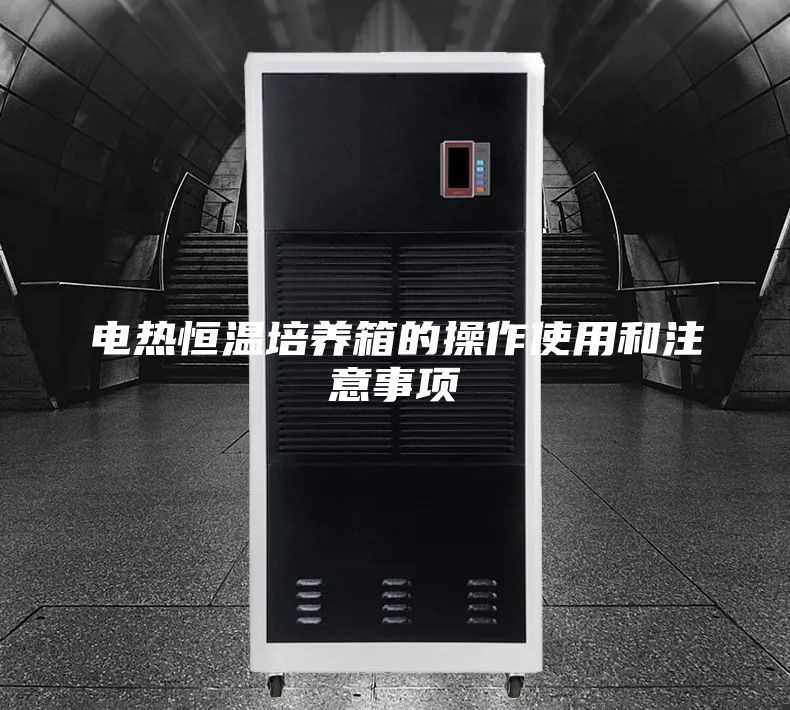 电热恒温培养箱的操作使用和注意事项