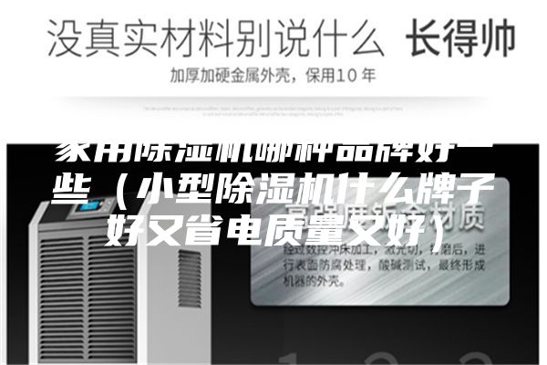 家用除湿机哪种品牌好一些（小型除湿机什么牌子好又省电质量又好）