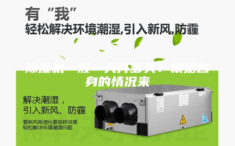 除湿机一般一天开多久？根据自身的情况来