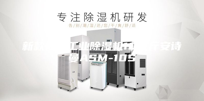 新款框架工业除湿机10公斤安诗曼ASM-10S