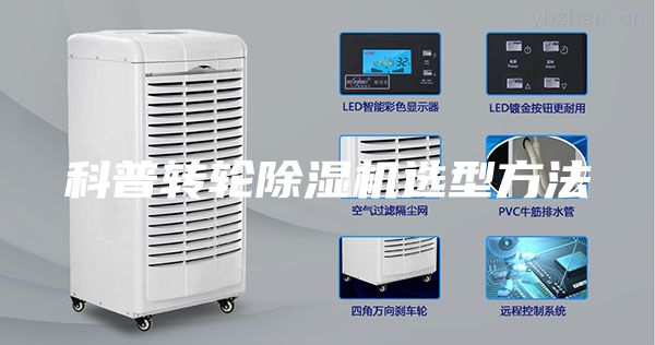科普转轮除湿机选型方法