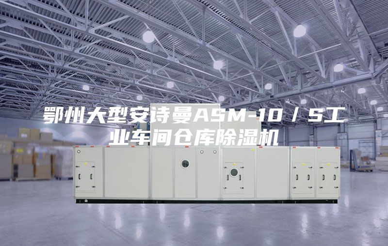 鄂州大型安诗曼ASM-10／S工业车间仓库除湿机
