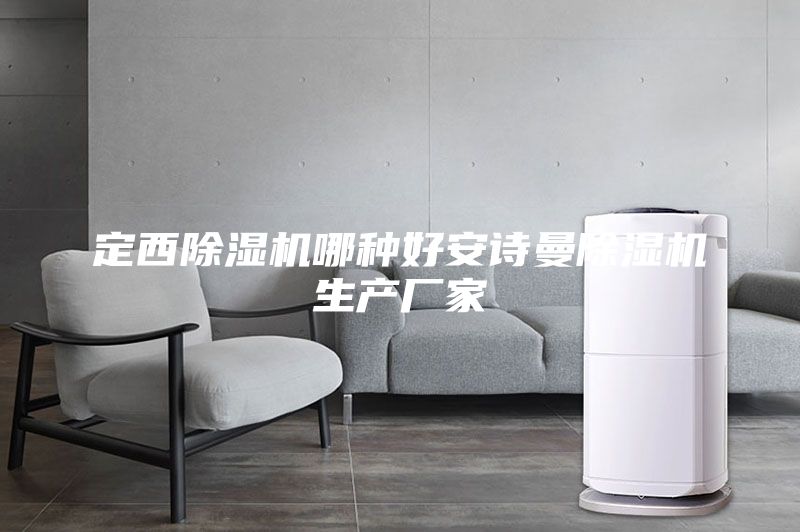 定西除湿机哪种好安诗曼除湿机生产厂家