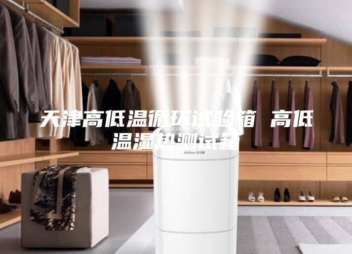 天津高低温循环试验箱 高低温湿热测试箱
