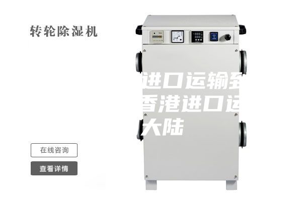 抽湿机香港进口运输到内地 抽湿机香港进口运输到大陆