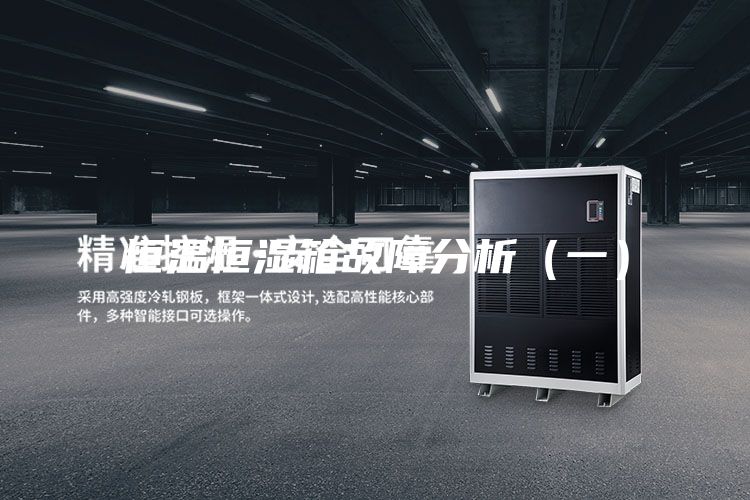恒温恒湿箱故障分析（一）
