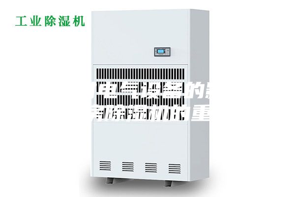 潮湿对电气设备的影响 配电房除湿机的重要性