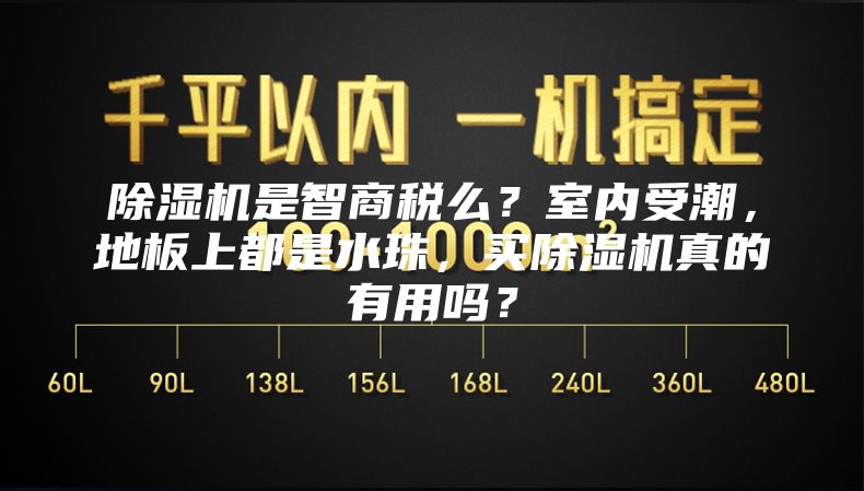 除湿机是智商税么？室内受潮，地板上都是水珠，买除湿机真的有用吗？