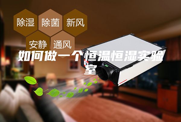 如何做一个恒温恒湿实验室
