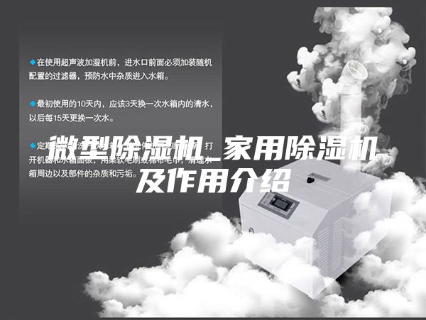 微型除湿机_家用除湿机及作用介绍