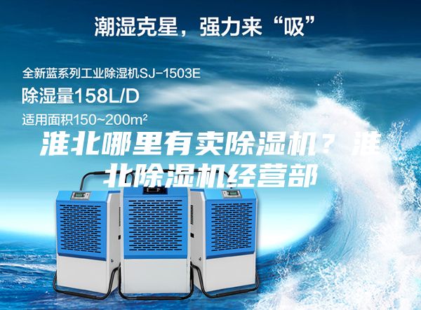 淮北哪里有卖除湿机？淮北除湿机经营部