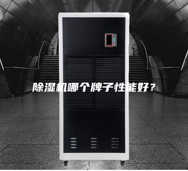 除湿机哪个牌子性能好？