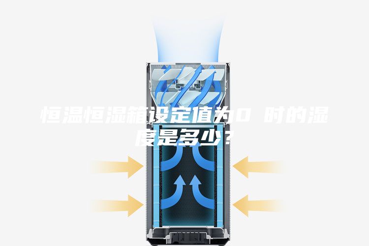 恒温恒湿箱设定值为0℃时的湿度是多少？