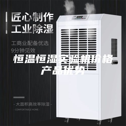 恒温恒湿实验机价格产品优势