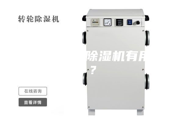 南方家里用除湿机有用吗？