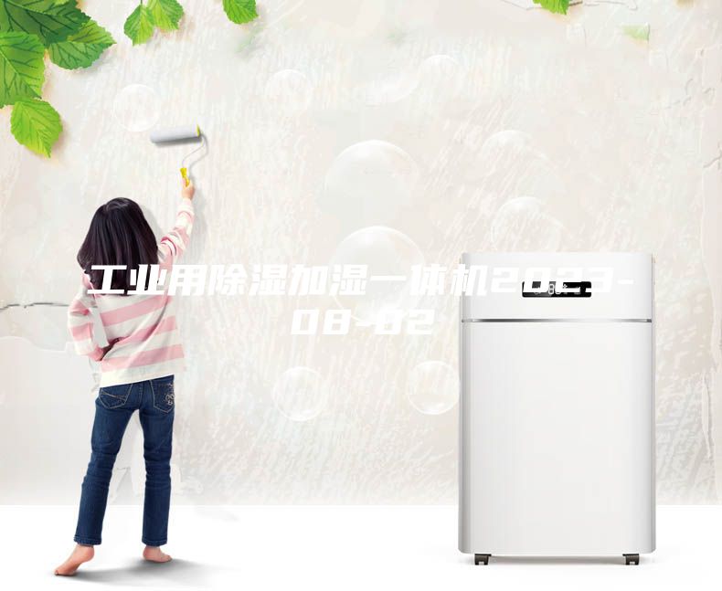 工业用除湿加湿一体机2023-08-02
