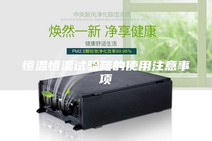 恒温恒湿试验箱的使用注意事项