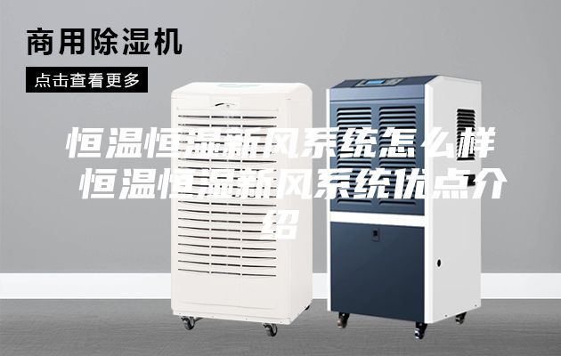 恒温恒湿新风系统怎么样 恒温恒湿新风系统优点介绍