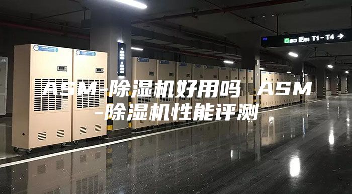 ASM-除湿机好用吗 ASM-除湿机性能评测