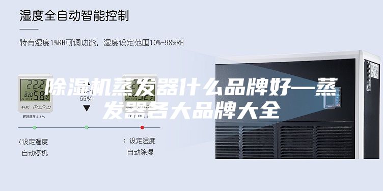 除湿机蒸发器什么品牌好—蒸发器各大品牌大全