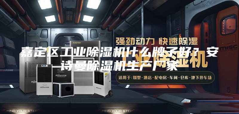 嘉定区工业除湿机什么牌子好？安诗曼除湿机生产厂家