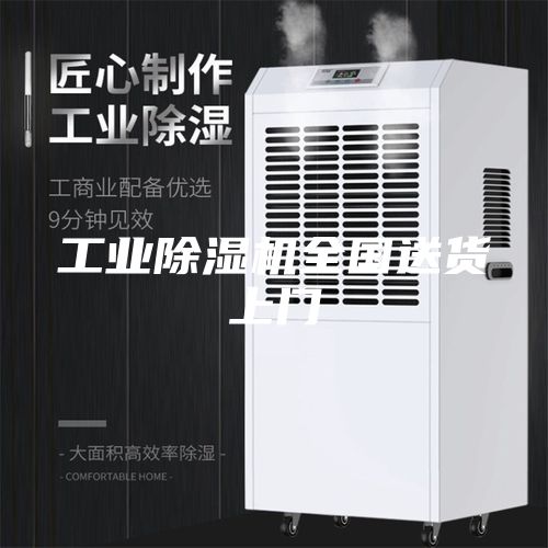 工业除湿机全国送货上门