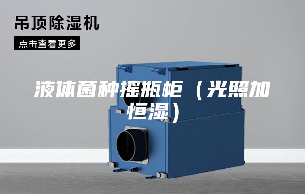 液体菌种摇瓶柜（光照加恒湿）