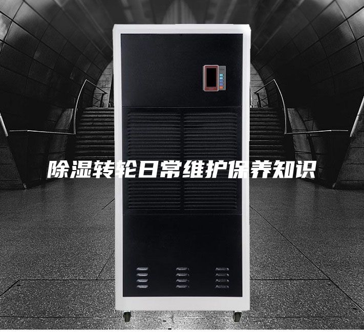 除湿转轮日常维护保养知识