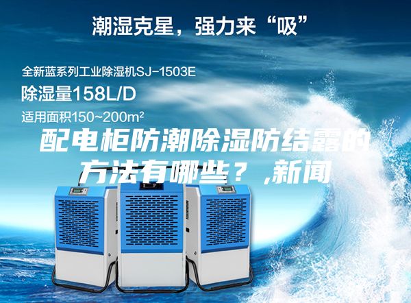 配电柜防潮除湿防结露的方法有哪些？,新闻