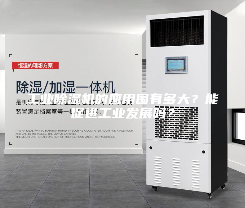 工业除湿机的应用围有多大？能促进工业发展吗？