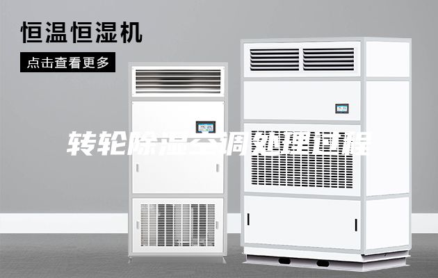 转轮除湿空调处理过程