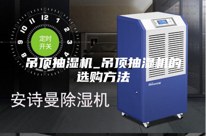 吊顶抽湿机_吊顶抽湿机的选购方法