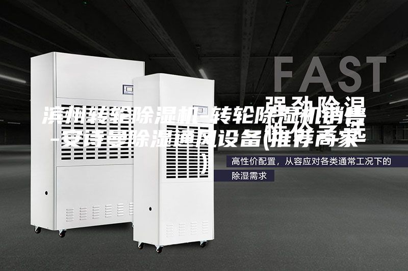 滨州转轮除湿机-转轮除湿机销售-安诗曼除湿通风设备(推荐商家)
