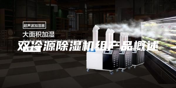 双冷源除湿机组产品概述