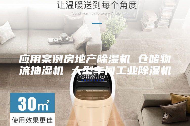 应用案例房地产除湿机 仓储物流抽湿机 大型车间工业除湿机
