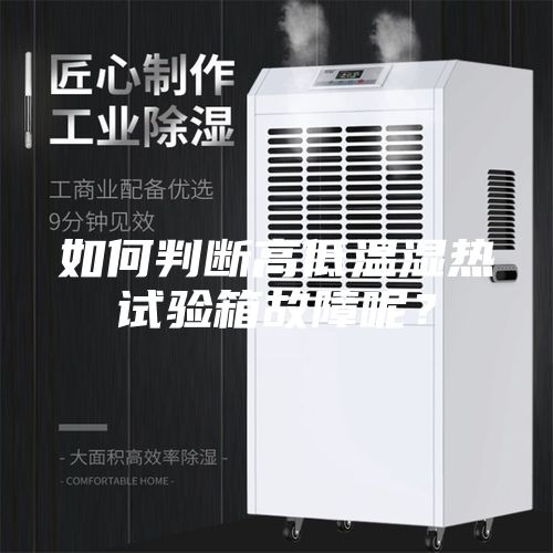 如何判断高低温湿热试验箱故障呢？