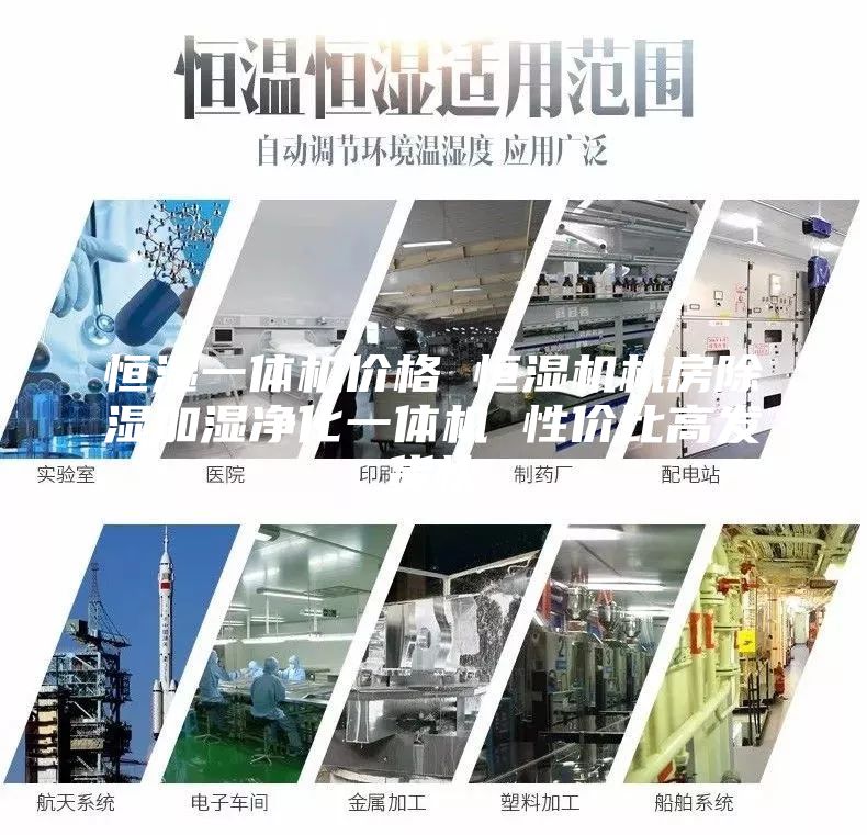恒湿一体机价格 恒湿机机房除湿加湿净化一体机 性价比高发货快
