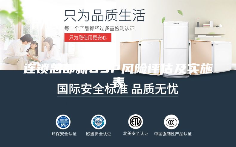 连锁总部新GSP风险评估及实施表