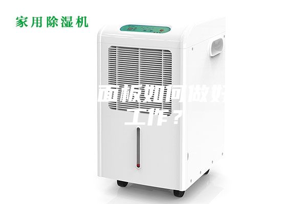 树脂饰面板如何做好防潮工作？